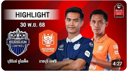 ไฮไลท์ AIS PLAY : บุรีรัมย์ ยูไนเต็ด 2-0 ราชบุรี เอฟซี